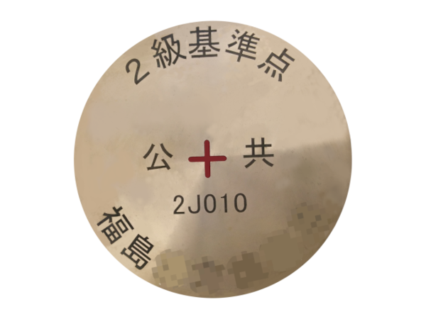 2級基準点