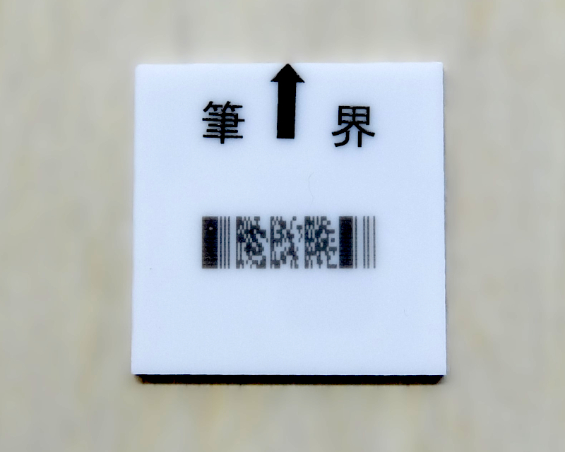製作例_マーキング03